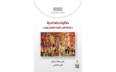 حكايات بغدادية - ج2 - 4000 دينار